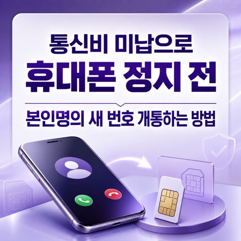 통신비 미납으로 휴대폰 정지 전 본인명의 새 번호 개통하는 방법