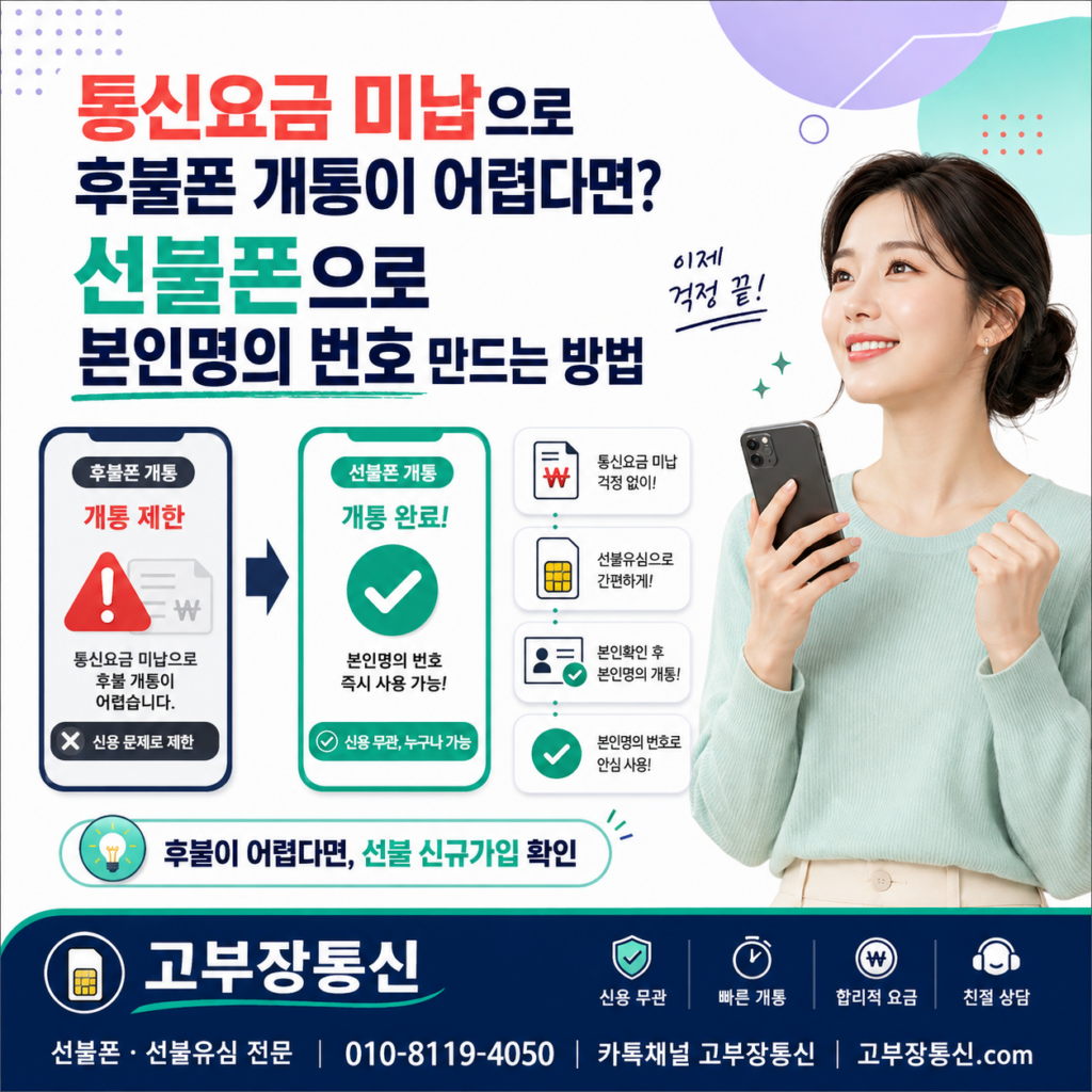 통신요금 미납으로 후불폰 개통이 어렵다면? 선불폰으로 본인명의 번호 만드는 방법