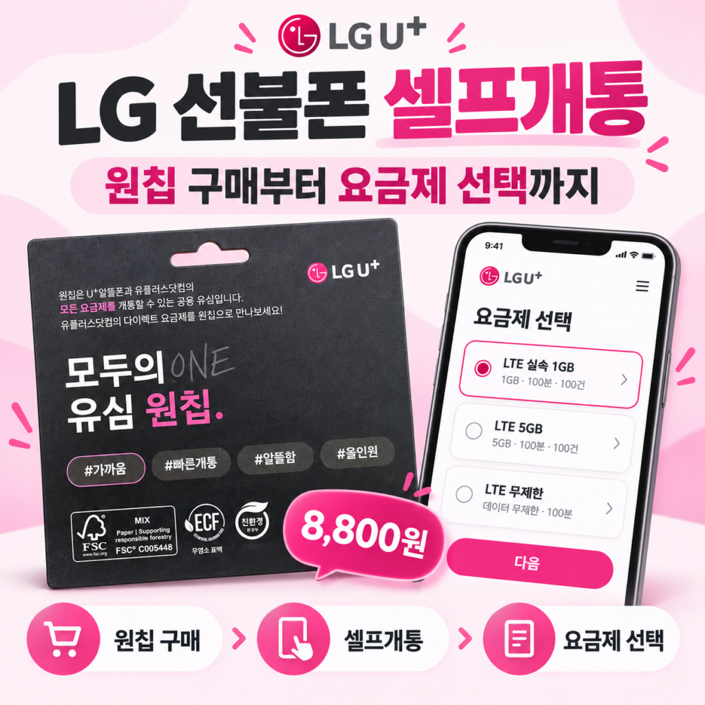 LG 선불폰 셀프개통 방법｜모두의 유심 원칩 구매부터 요금제 선택까지