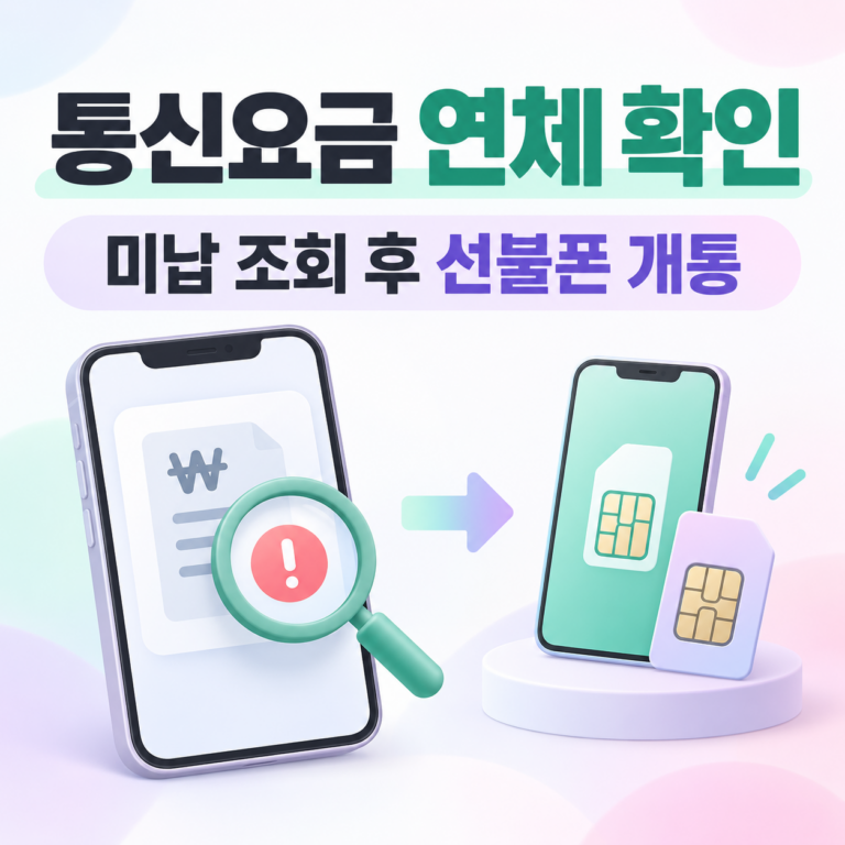 통신요금 연체 확인하는 방법｜미납 조회 후 선불폰 개통까지