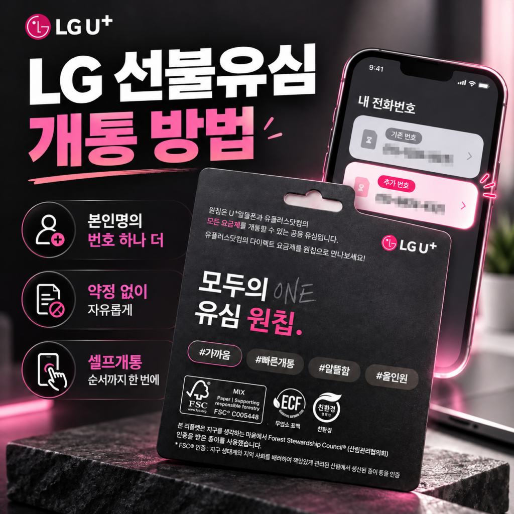 LG 선불유심 개통 방법｜본인명의 번호 하나 더 약정 없이 만드는 순서