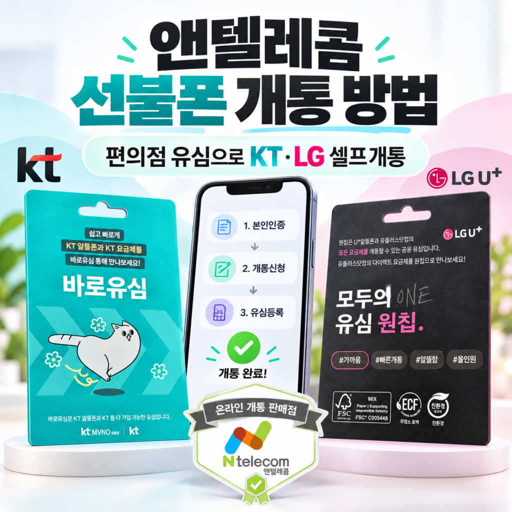앤텔레콤 선불폰 개통 방법｜편의점 유심으로 KT·LG 셀프개통