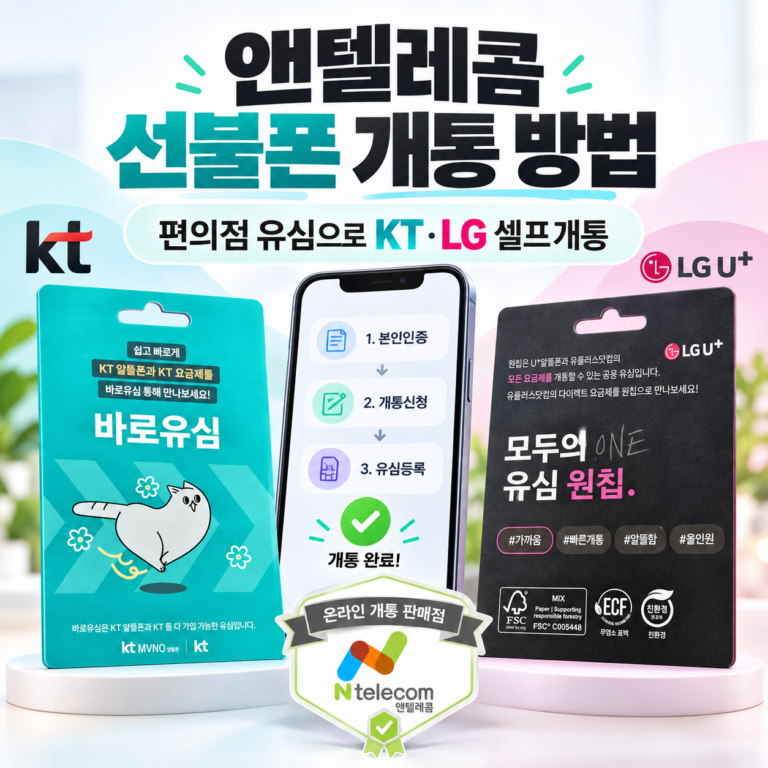 앤텔레콤 선불폰 개통 방법｜편의점 유심으로 KT·LG 셀프개통
